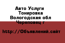 Авто Услуги - Тонировка. Вологодская обл.,Череповец г.